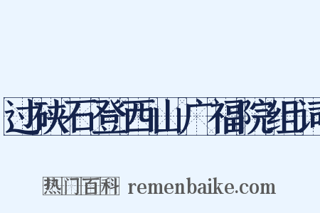 过硖石登西山广福院组词是什么意思的图片